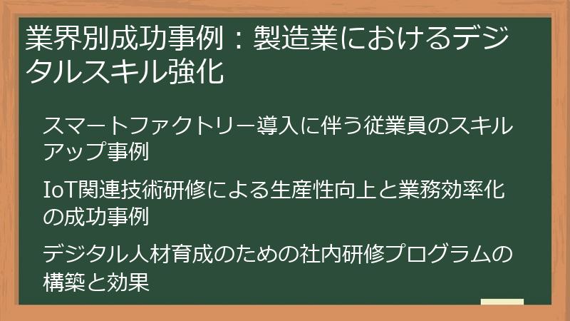 業界別成功事例：製造業におけるデジタルスキル強化